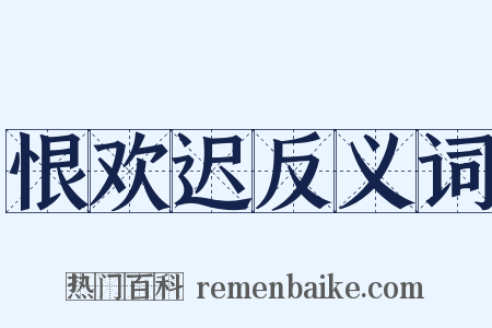 恨欢迟反义词是什么意思的图片